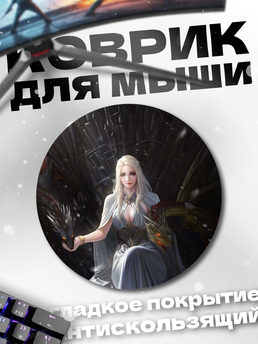 Коврик круглый Королева драконов