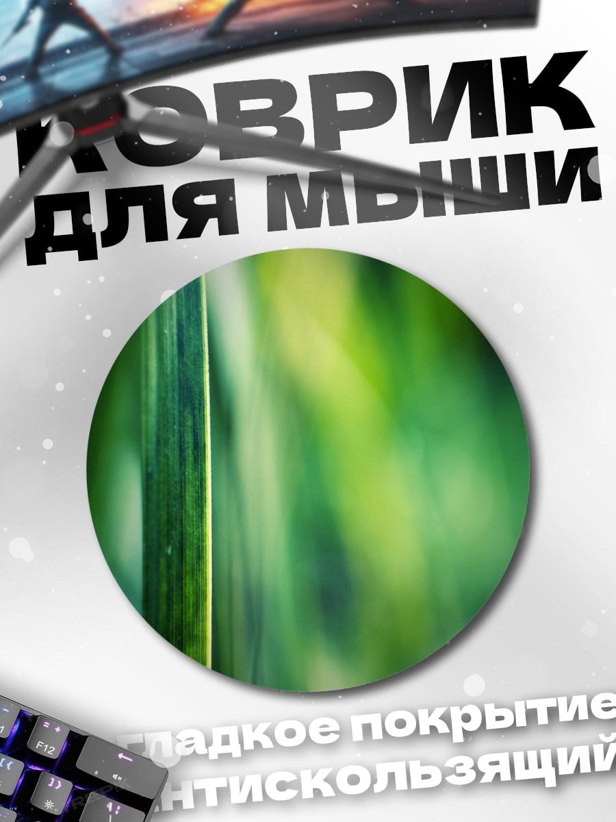 Коврик круглый зеленая трава блики