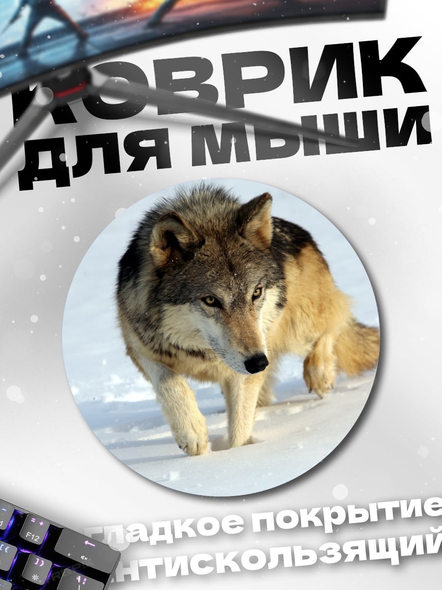 Коврик круглый волк в снегу
