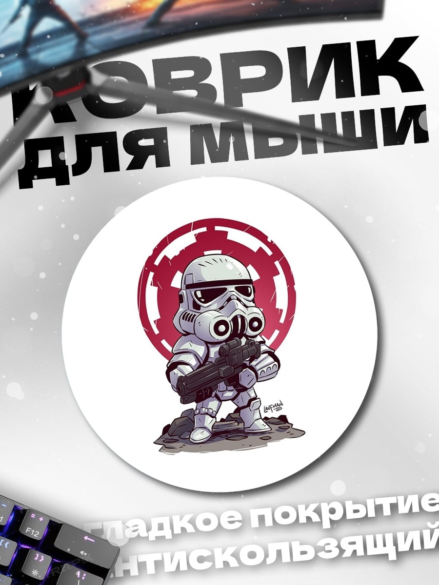 Коврик круглый штурмовик звездные войны