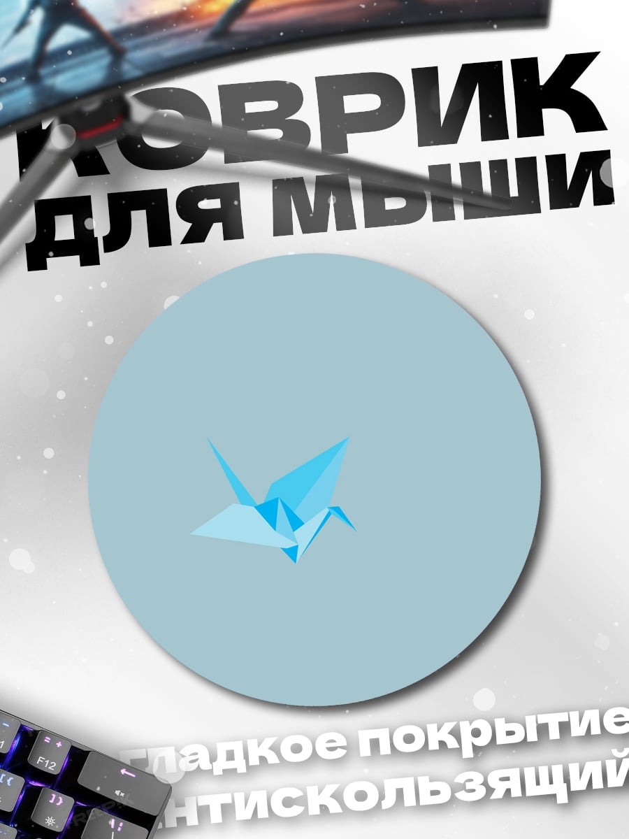 Коврик круглый оригами журавлик