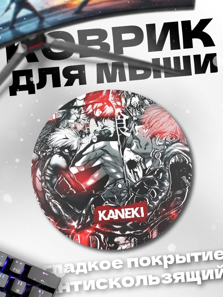 Коврик круглый канеки арт