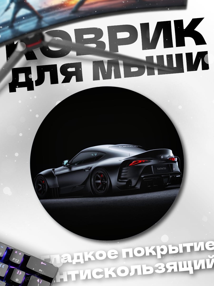Коврик круглый Спортивный автомобиль Toyota