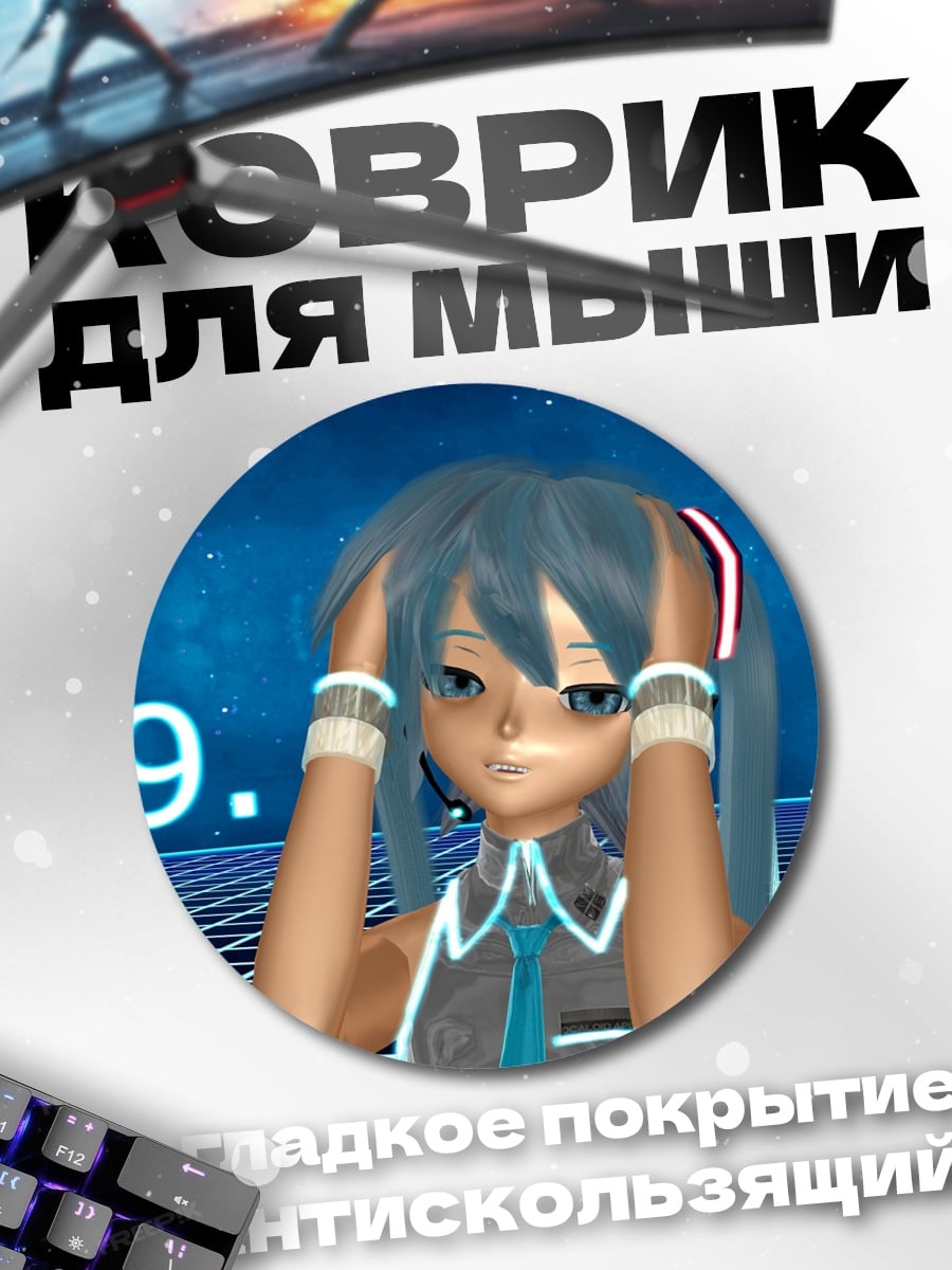 Коврик круглый Мику 3.9