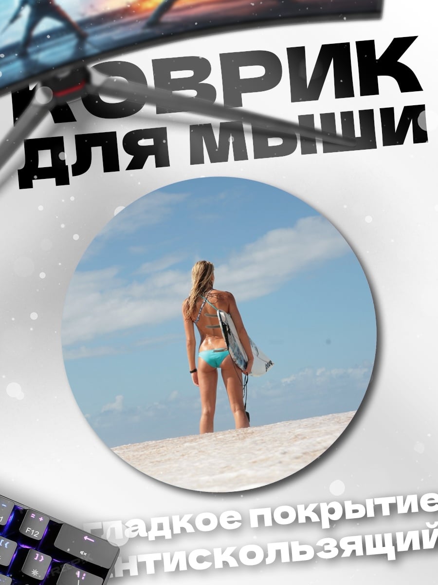Коврик круглый Девушка с серфом
