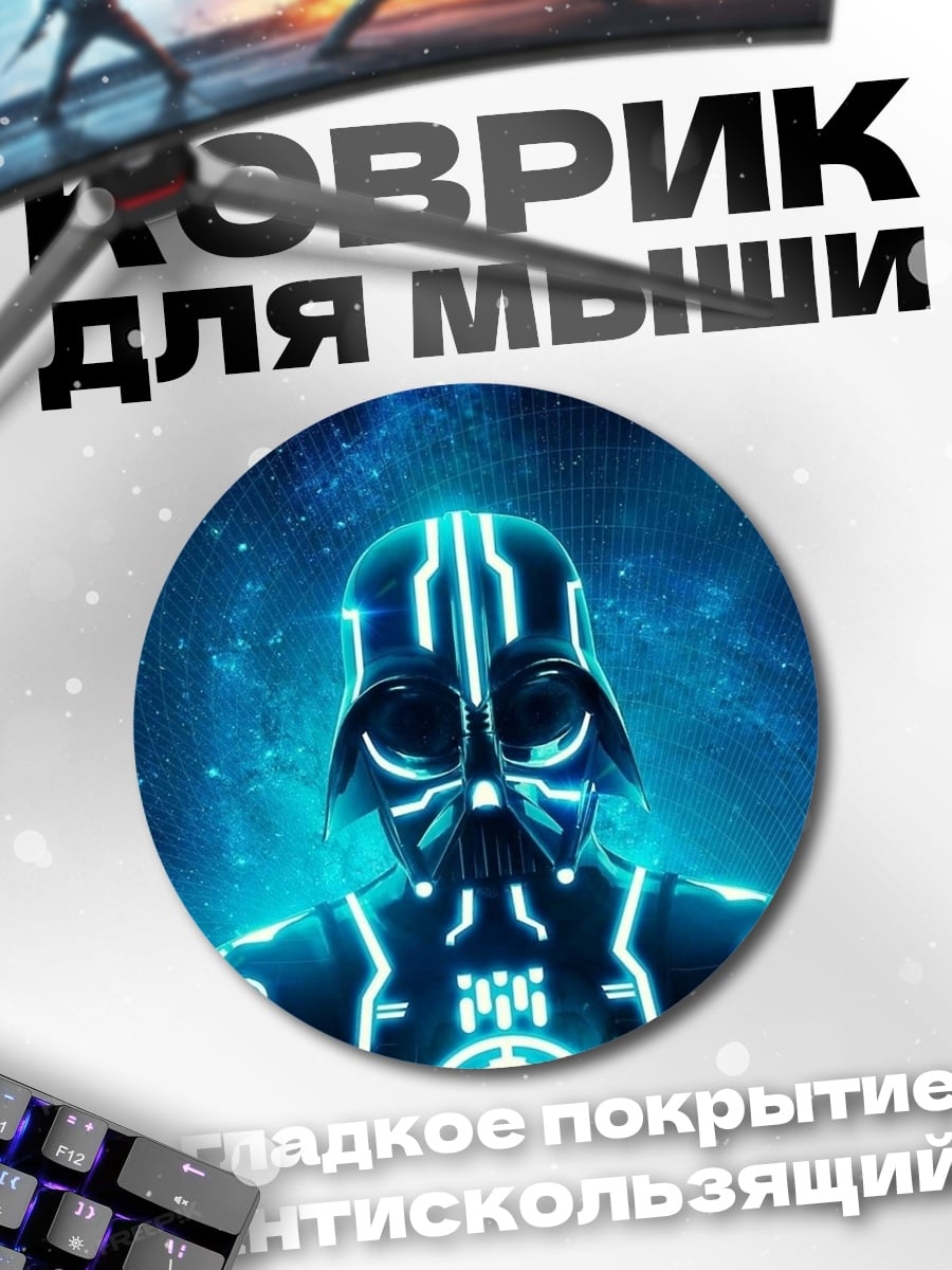 Коврик круглый Кибер Дарт Вейдер