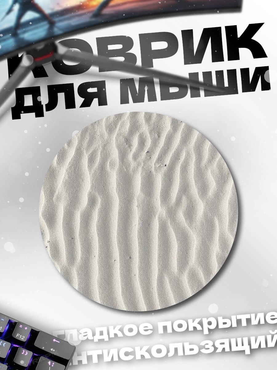 Коврик круглый Узор песка