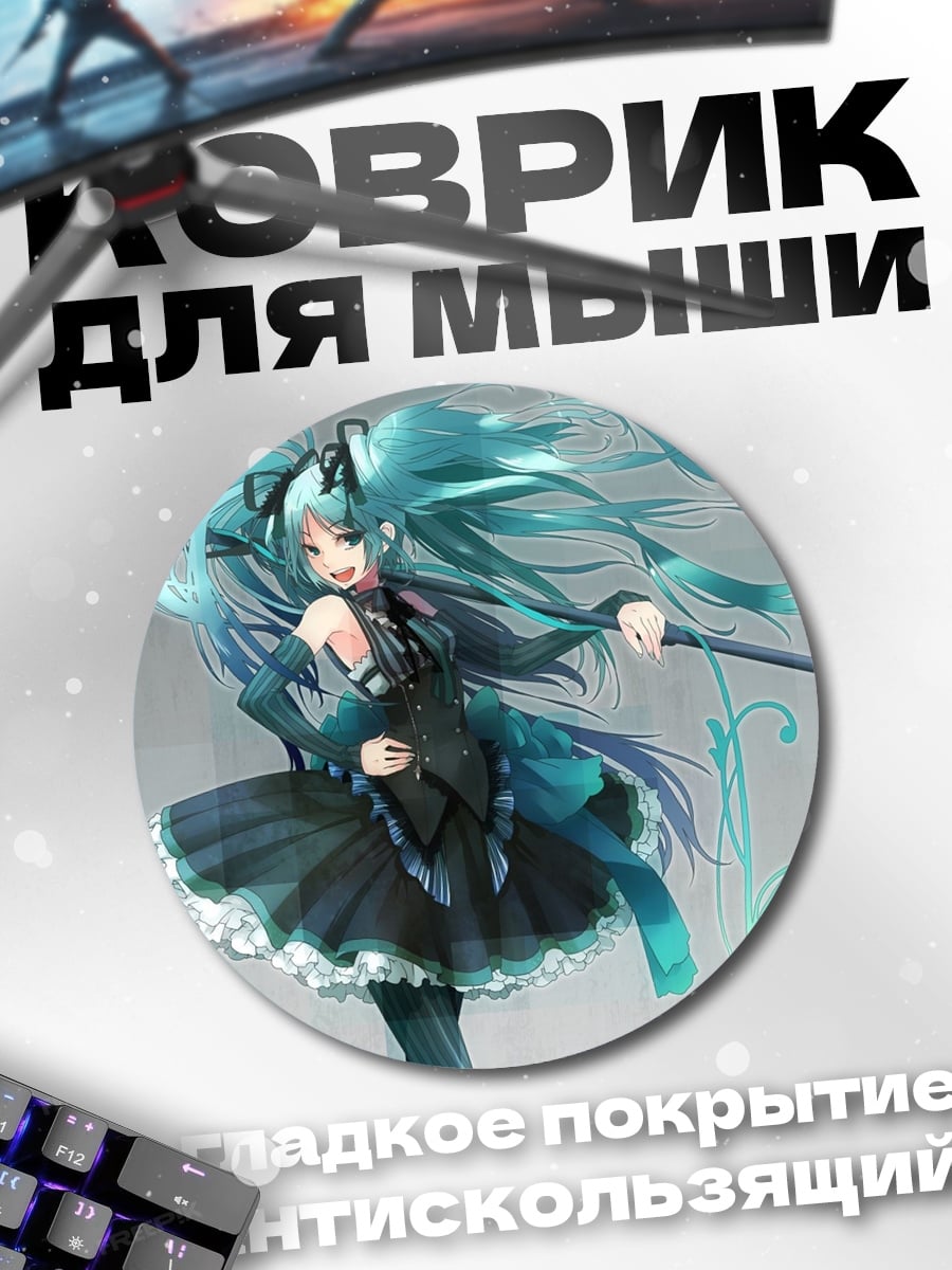 Коврик круглый Мику в чёрном