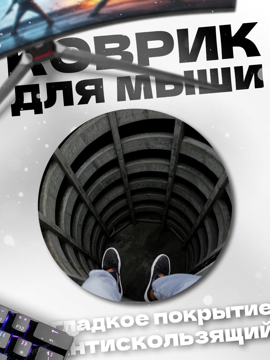 Коврик круглый Спуск в бездну