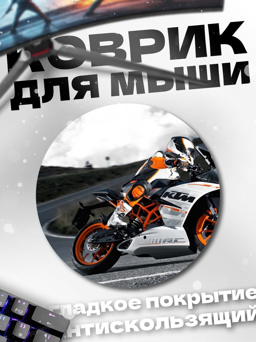 Коврик круглый Спортивный мотоцикл KTM