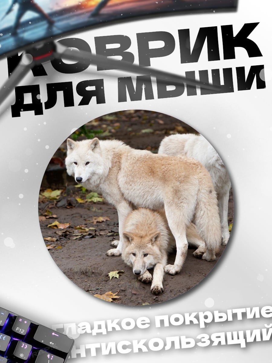 Коврик круглый Стая белых волков