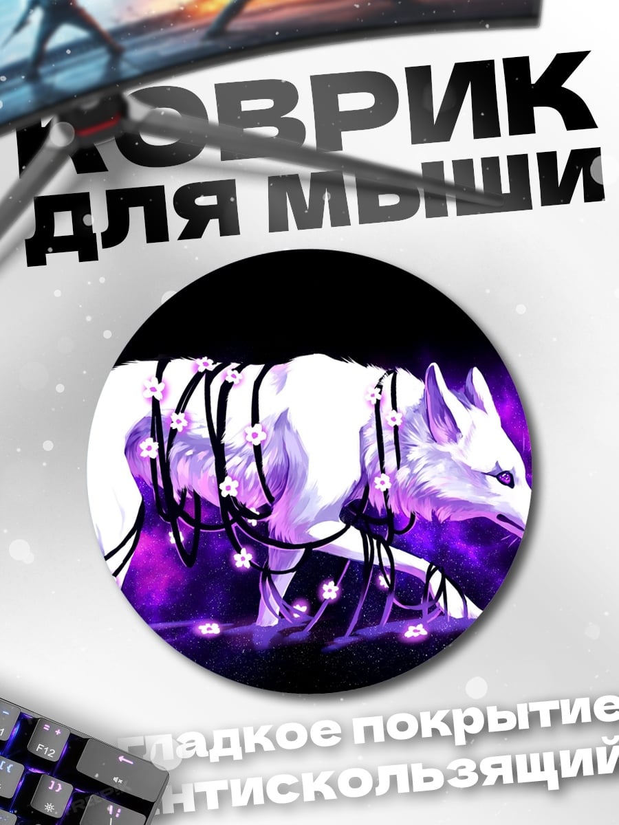 Коврик круглый Светящийся белый волк