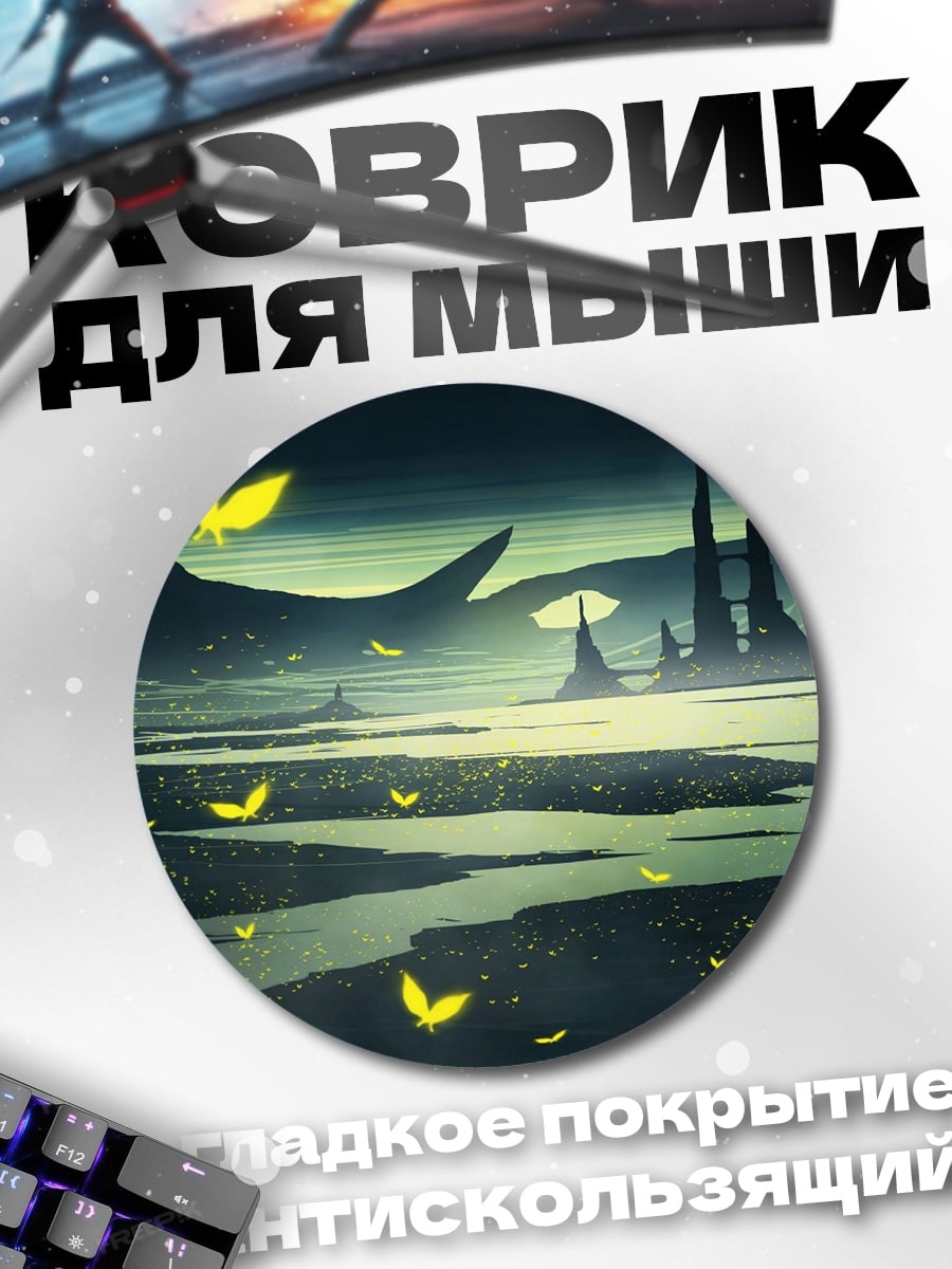 Коврик круглый Ночной пейзаж с бабочками