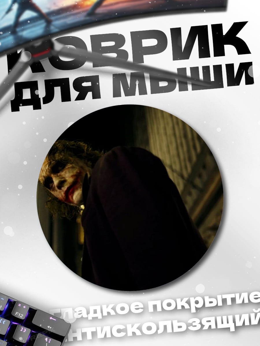 Коврик круглый Джокер в городе