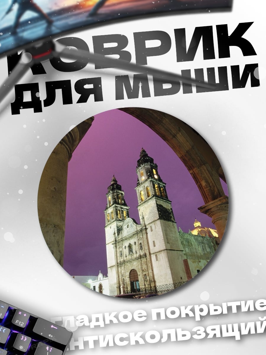 Коврик круглый Собор в фиолетовом небе