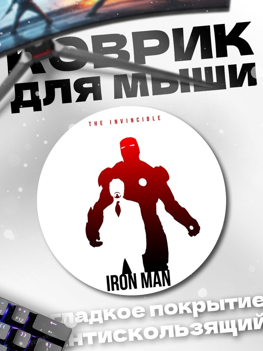 Коврик круглый Железный человек силуэт
