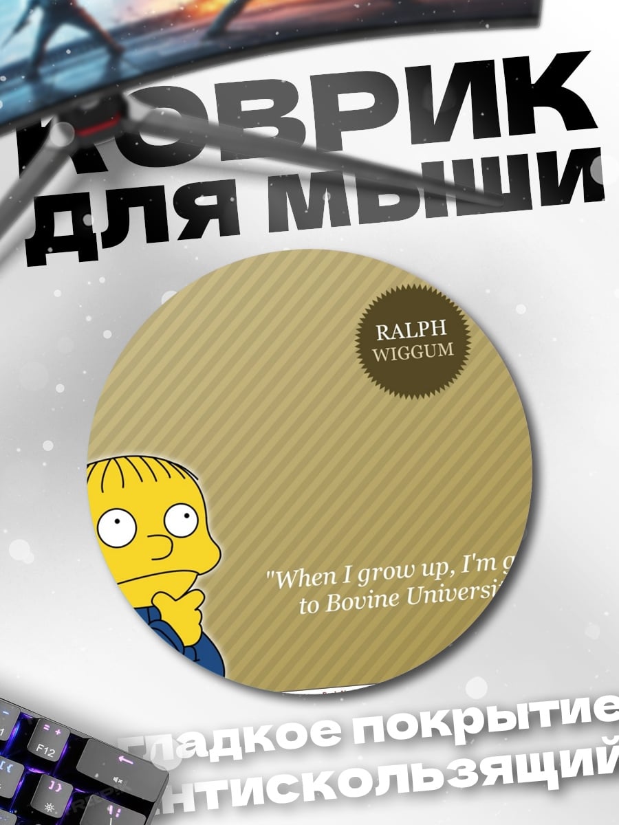 Коврик круглый Ральф Виггам думает