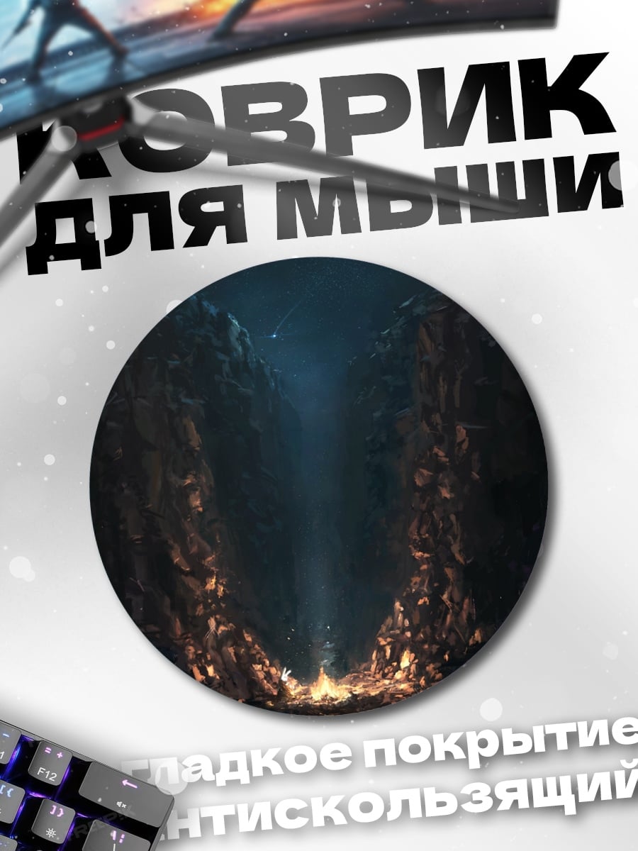 Коврик круглый Пещера с огнём