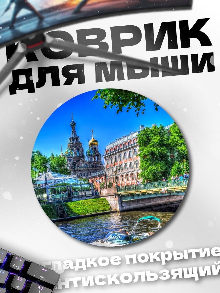 Коврик круглый Спас на крови