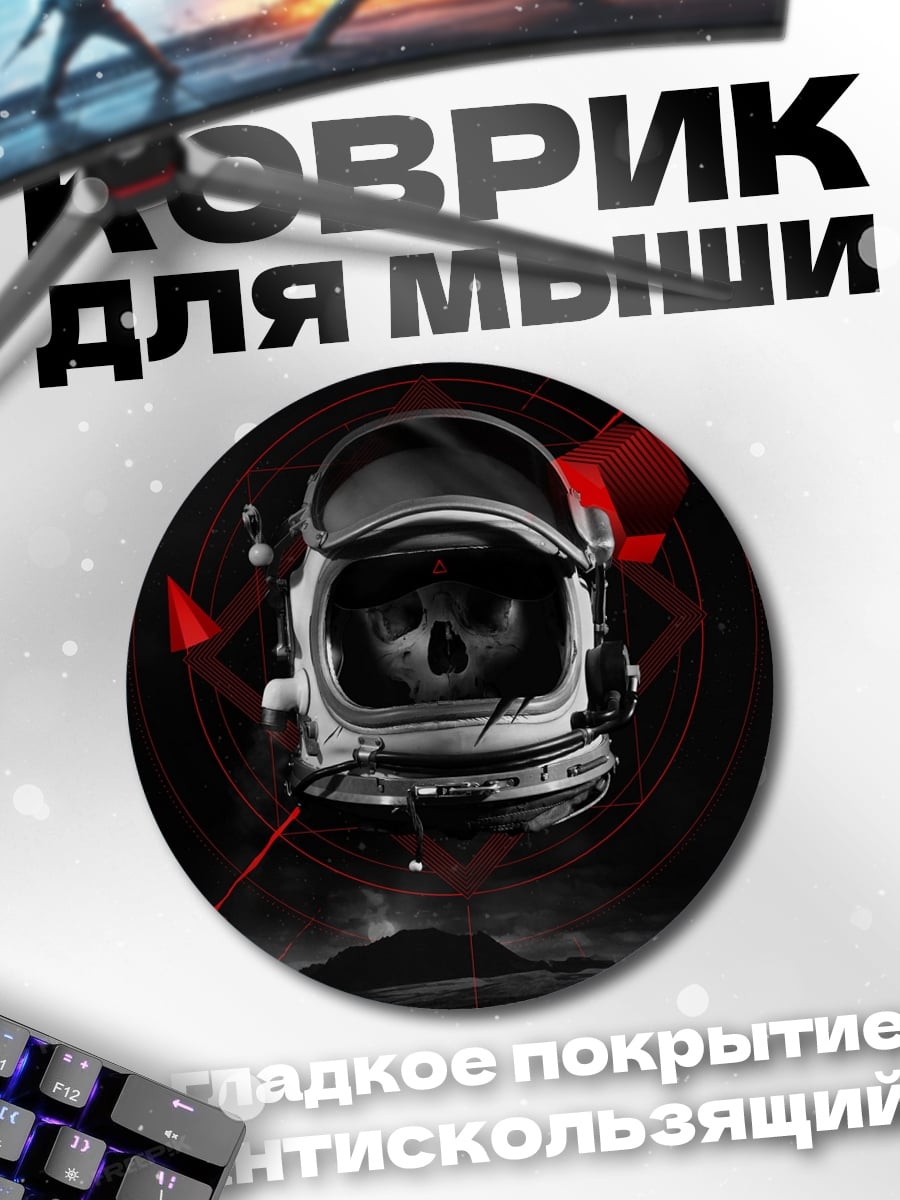 Коврик круглый Астронавт череп