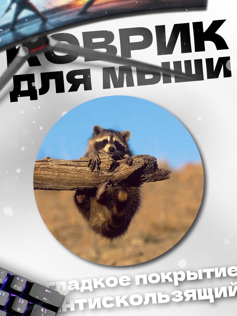 Коврик круглый Енот на ветке