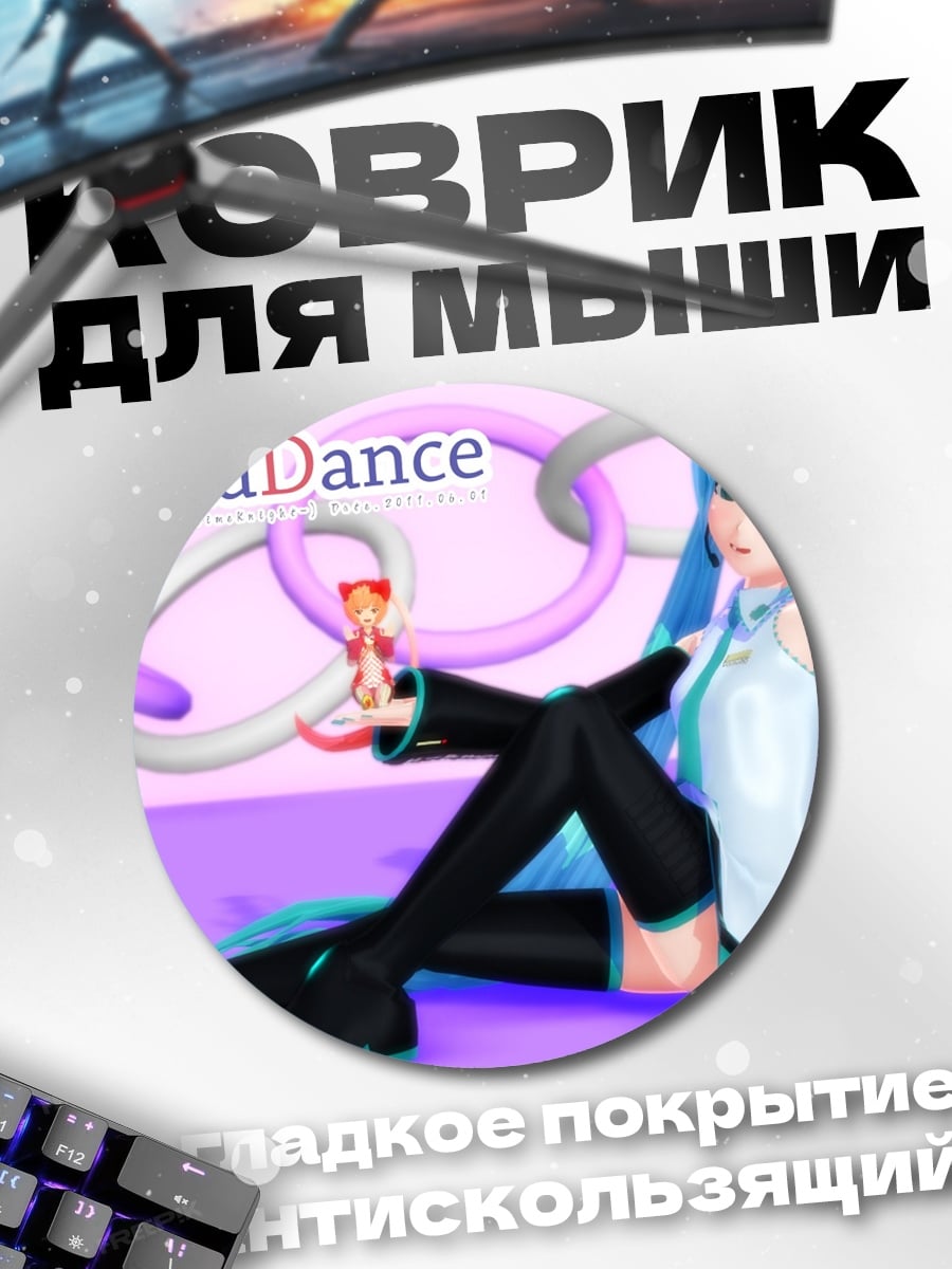 Коврик круглый Мику Мику Данс