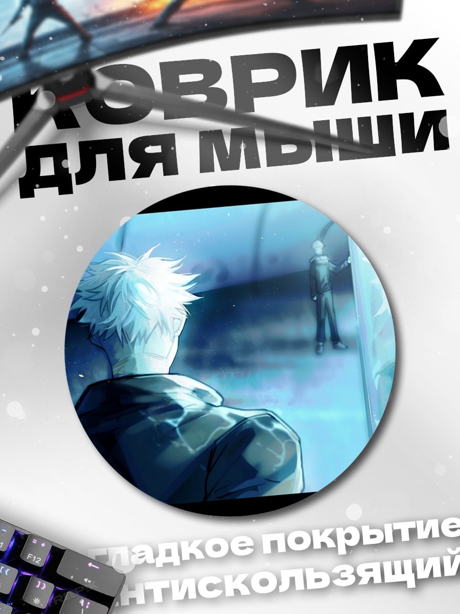 Коврик круглый Годжо Сатору
