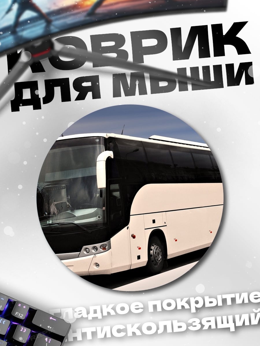 Коврик круглый Автобус