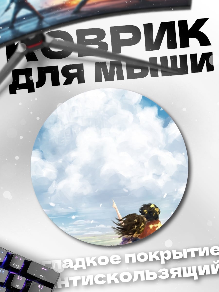 Коврик круглый Пара под небом
