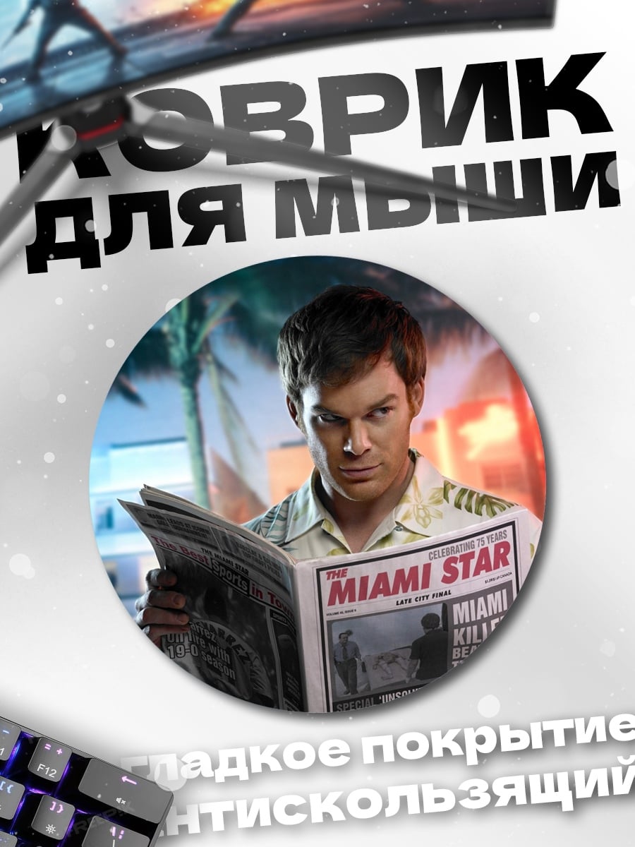 Коврик круглый Декстер читает газету