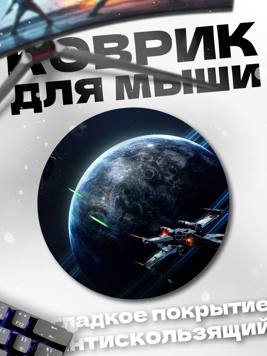 Коврик круглый Космическая битва планета