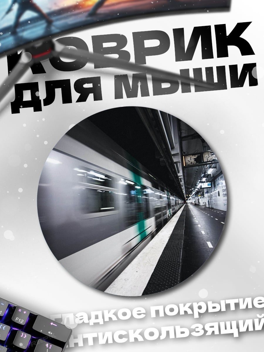 Коврик круглый Скоростной поезд метро