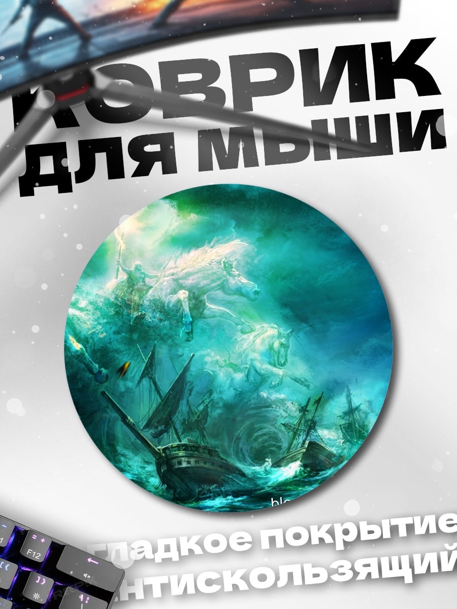 Коврик круглый Морское чудовище корабль