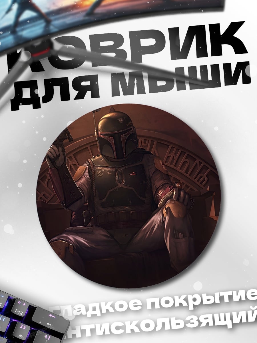 Коврик круглый Боба Фетт трон