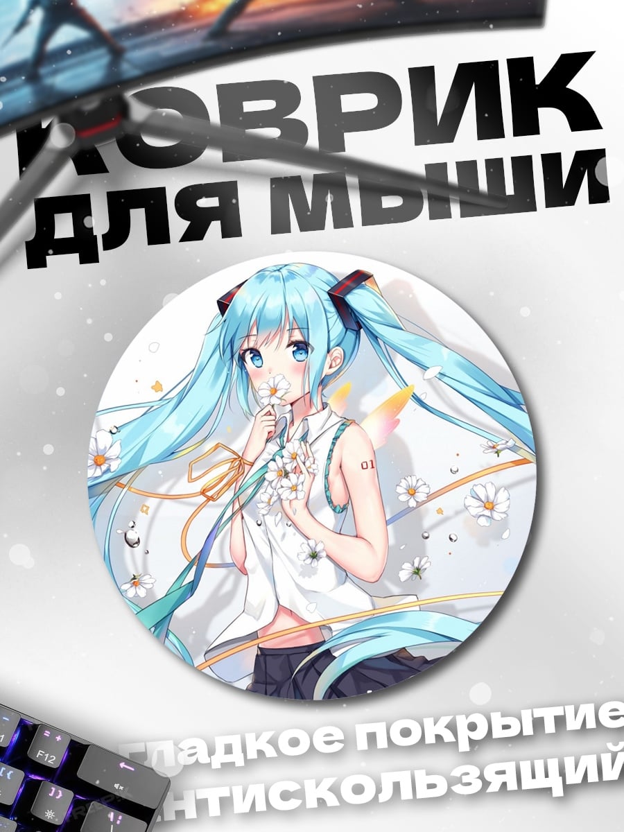 Коврик круглый Аниме девушка Мику