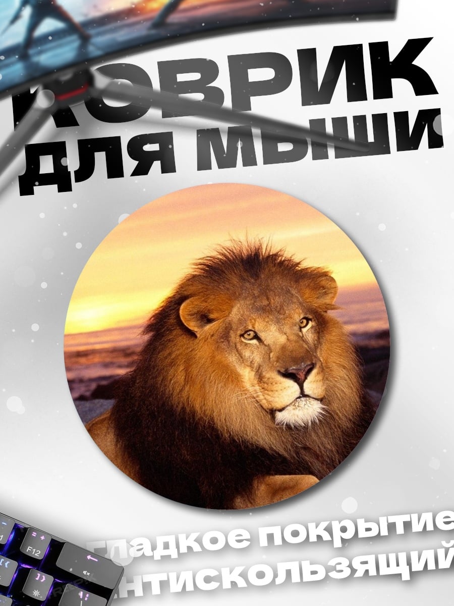 Коврик круглый Лев на закате