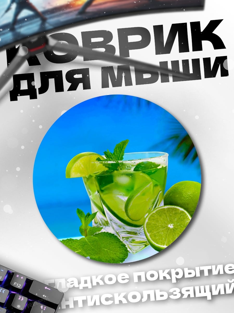 Коврик круглый Освежающий мохито на пляже