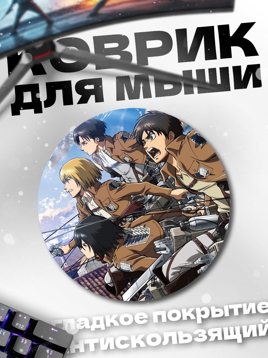 Коврик круглый Атака титанов