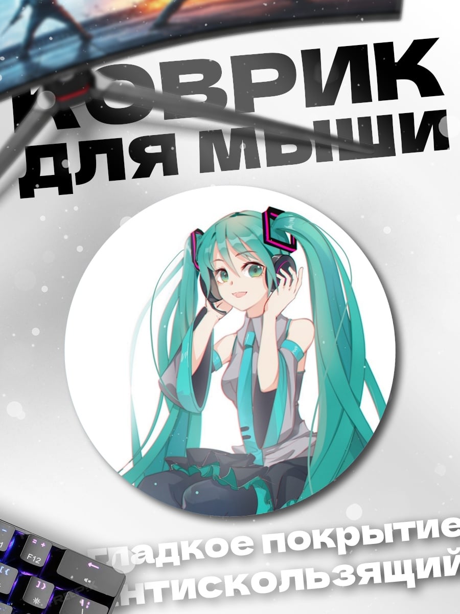 Коврик круглый Аниме девушка Мику
