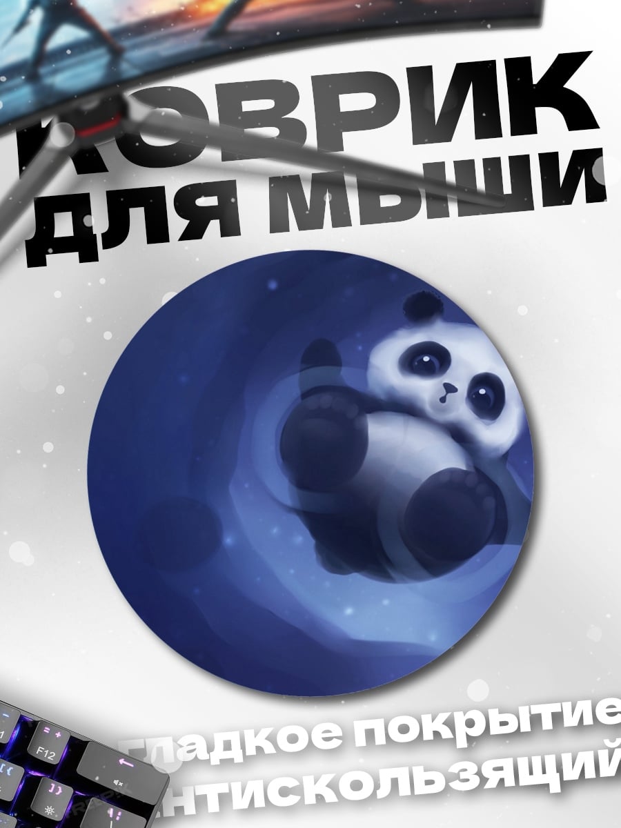 Коврик круглый Панда в космосе