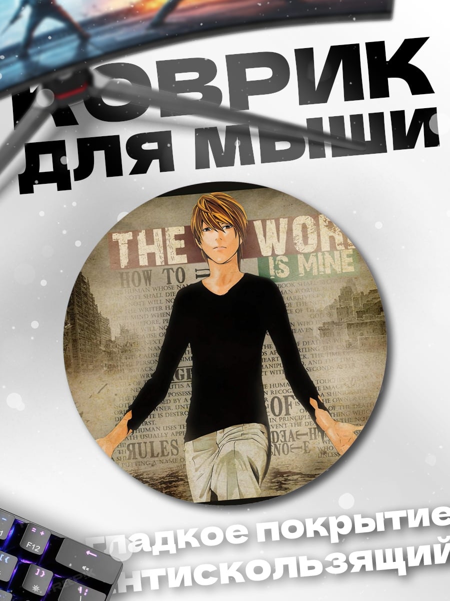 Коврик круглый Мир принадлежит мне