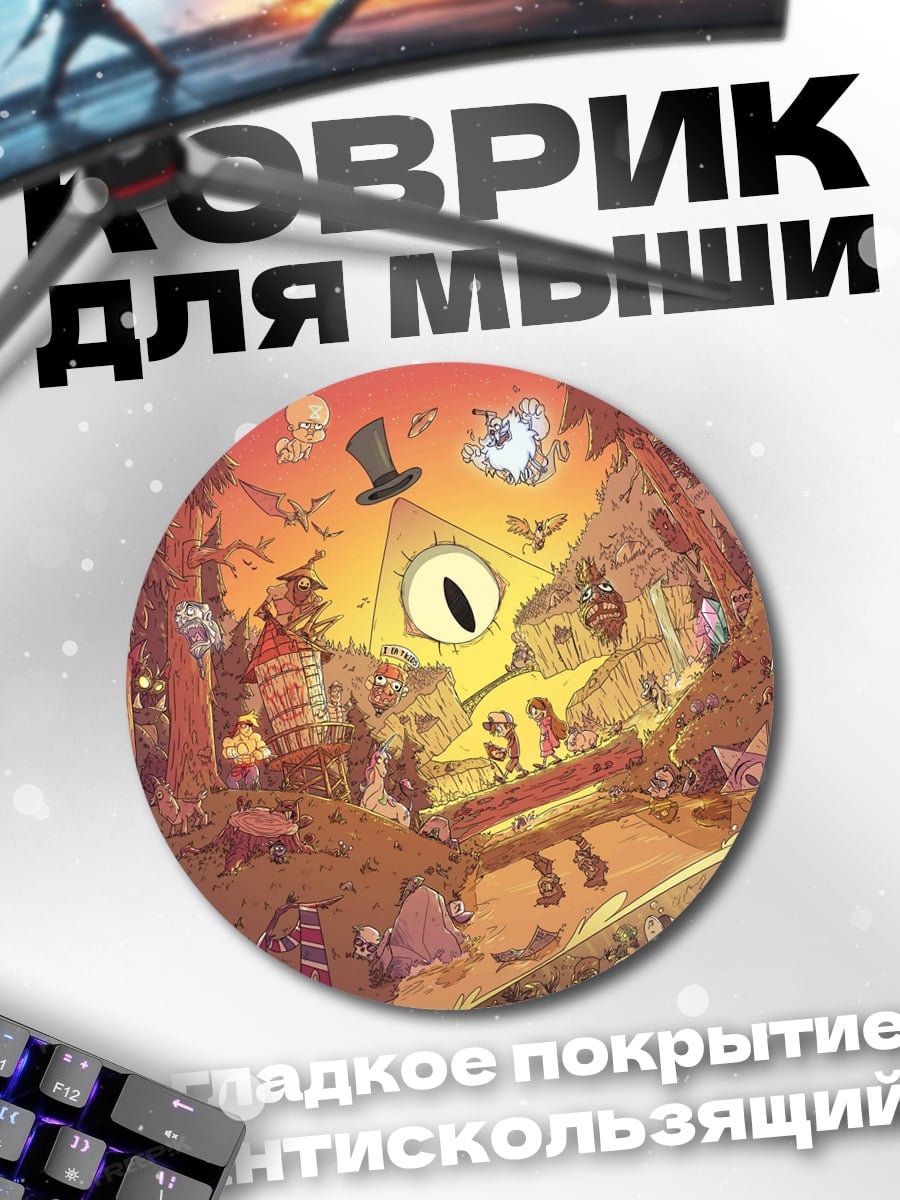 Коврик круглый Гравити Фолз Билл Шифр