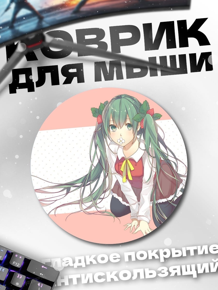 Коврик круглый Аниме девушка Мику
