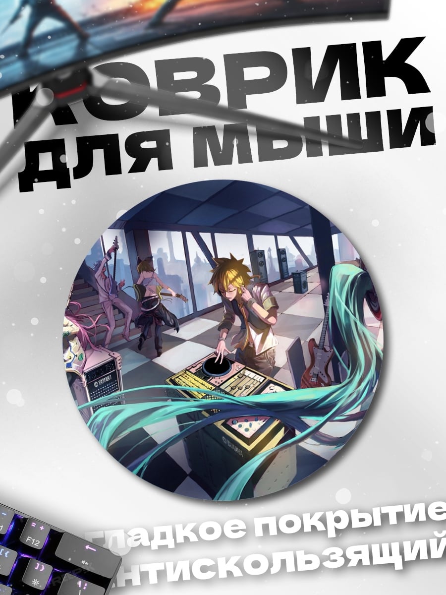 Коврик круглый Мику Диджей