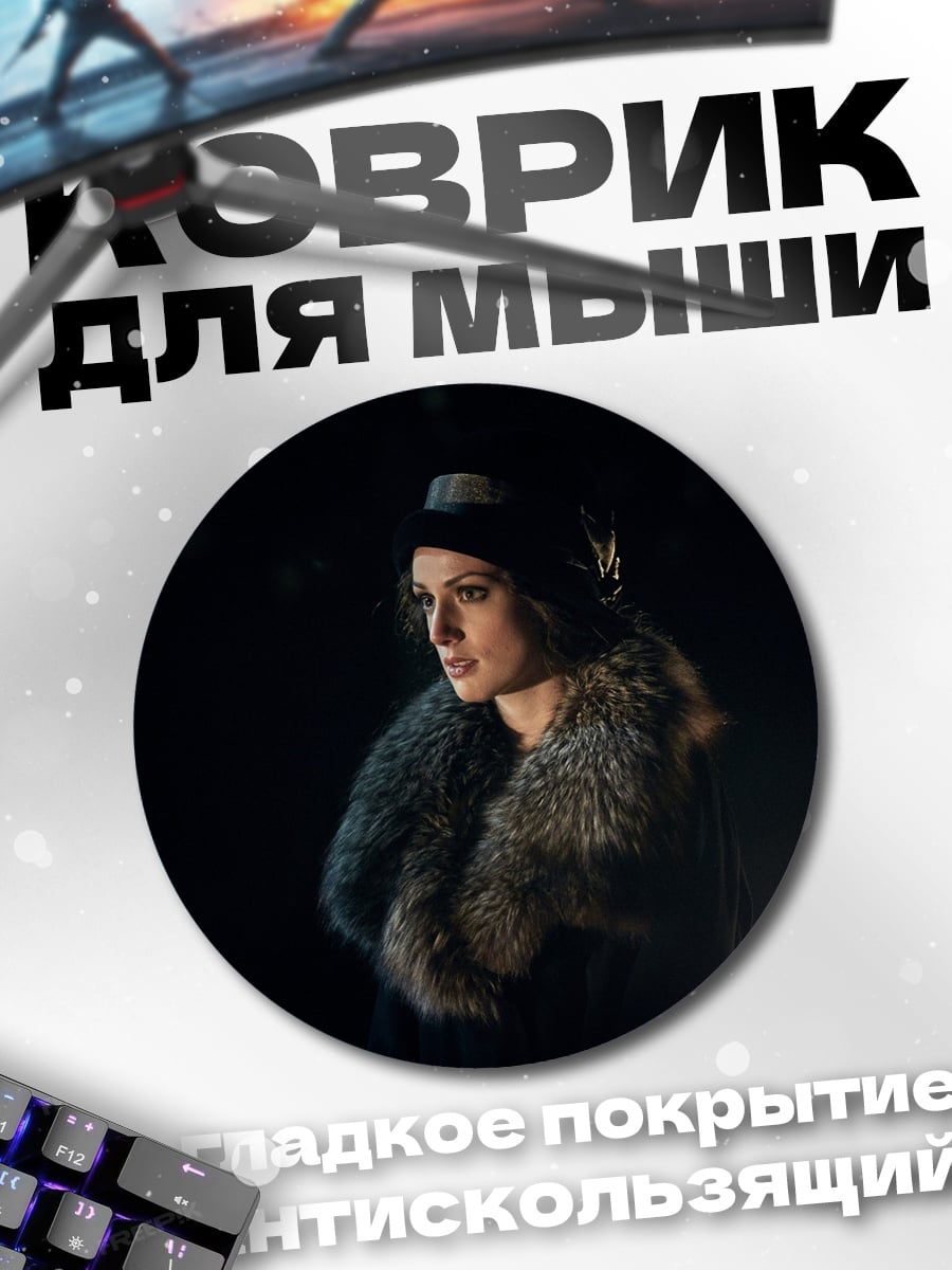 Коврик круглый женщина в мехах