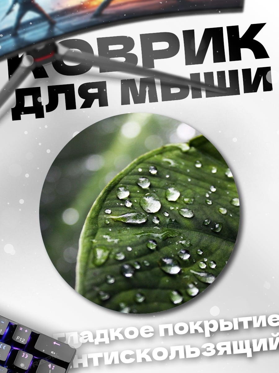 Коврик круглый Капли на листе