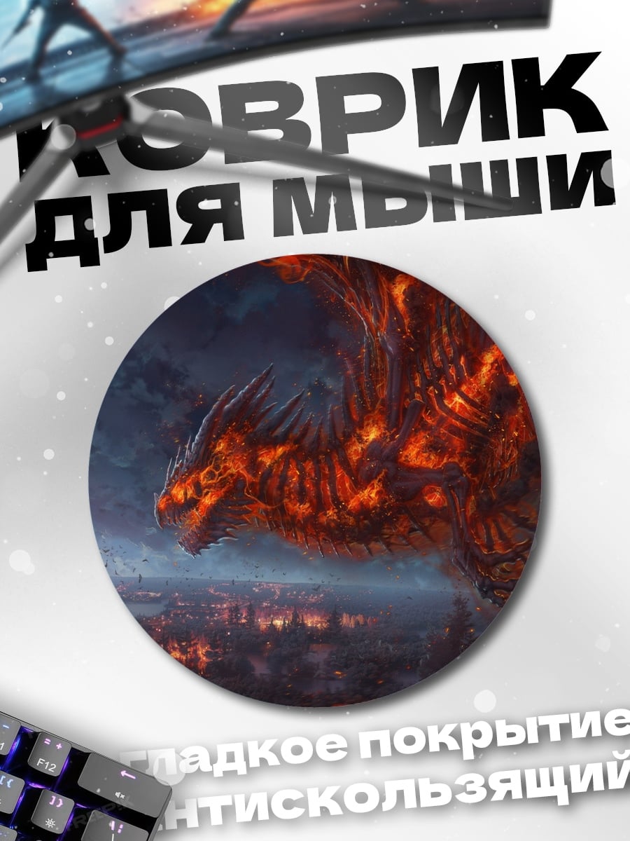Коврик круглый Огненный дракон