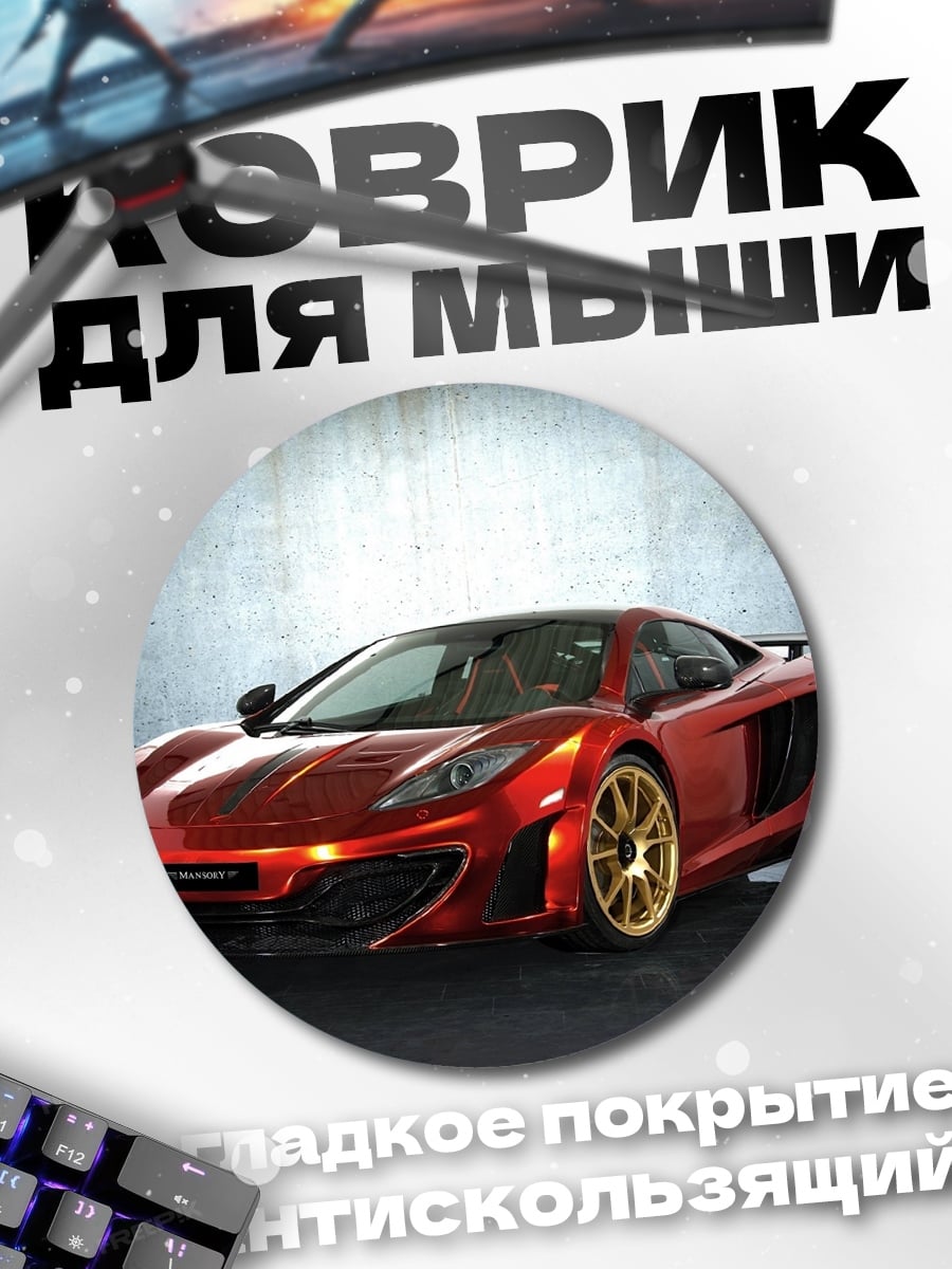 Коврик круглый красный спорткар