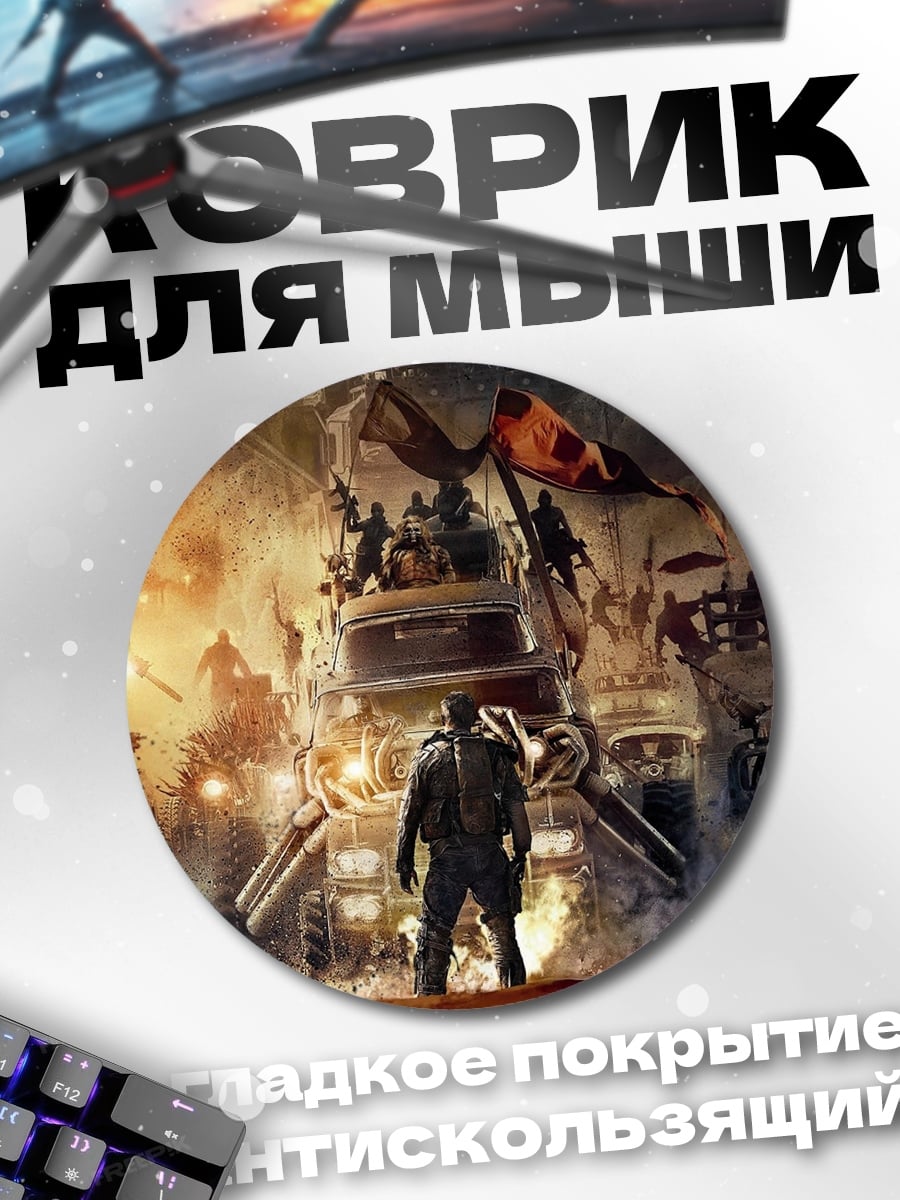 Коврик круглый постапокалипсис