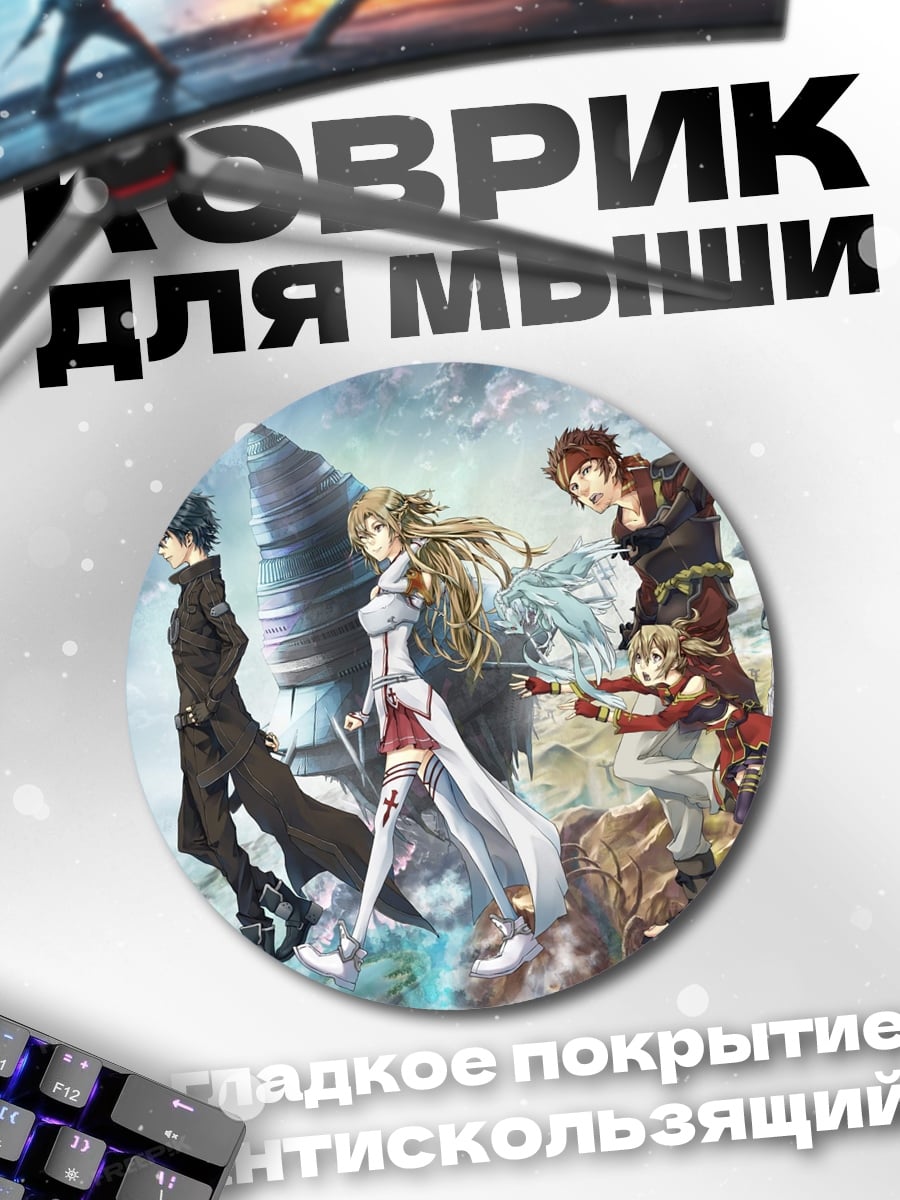 Коврик круглый персонажи Sword Art